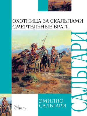 cover image of Охотница за скальпами. Смертельные враги (сборник)